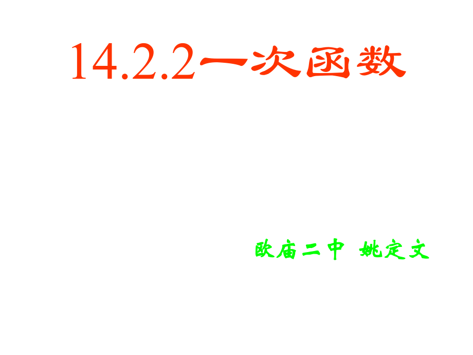 1422一次函数定义（1）.ppt_第1页