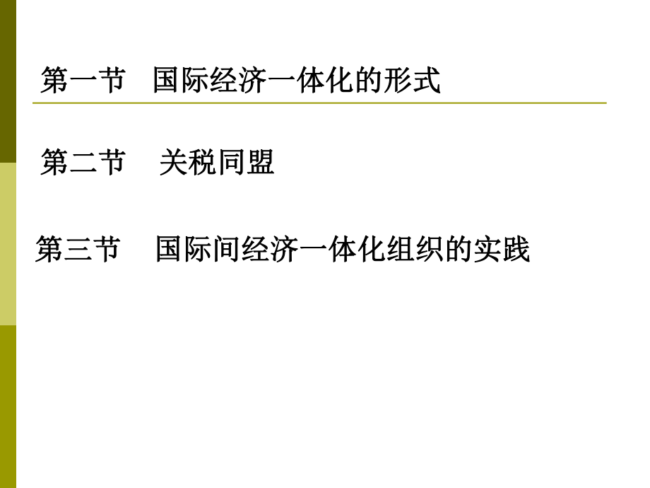 《国际经济学》国际间经济一体化与关税同盟.pptx_第2页