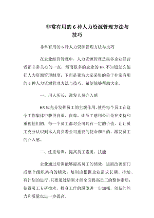 非常有用的6种人力资源管理方法与技巧.docx