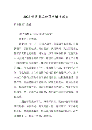 2022销售员工转正申请书范文范本.docx