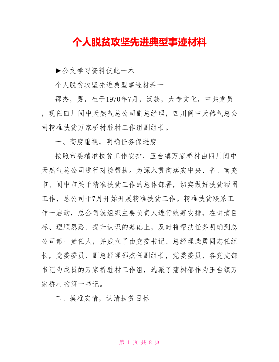 个人脱贫攻坚先进典型事迹材料.doc_第1页