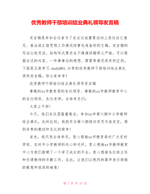 优秀教师干部培训结业典礼领导发言稿.doc