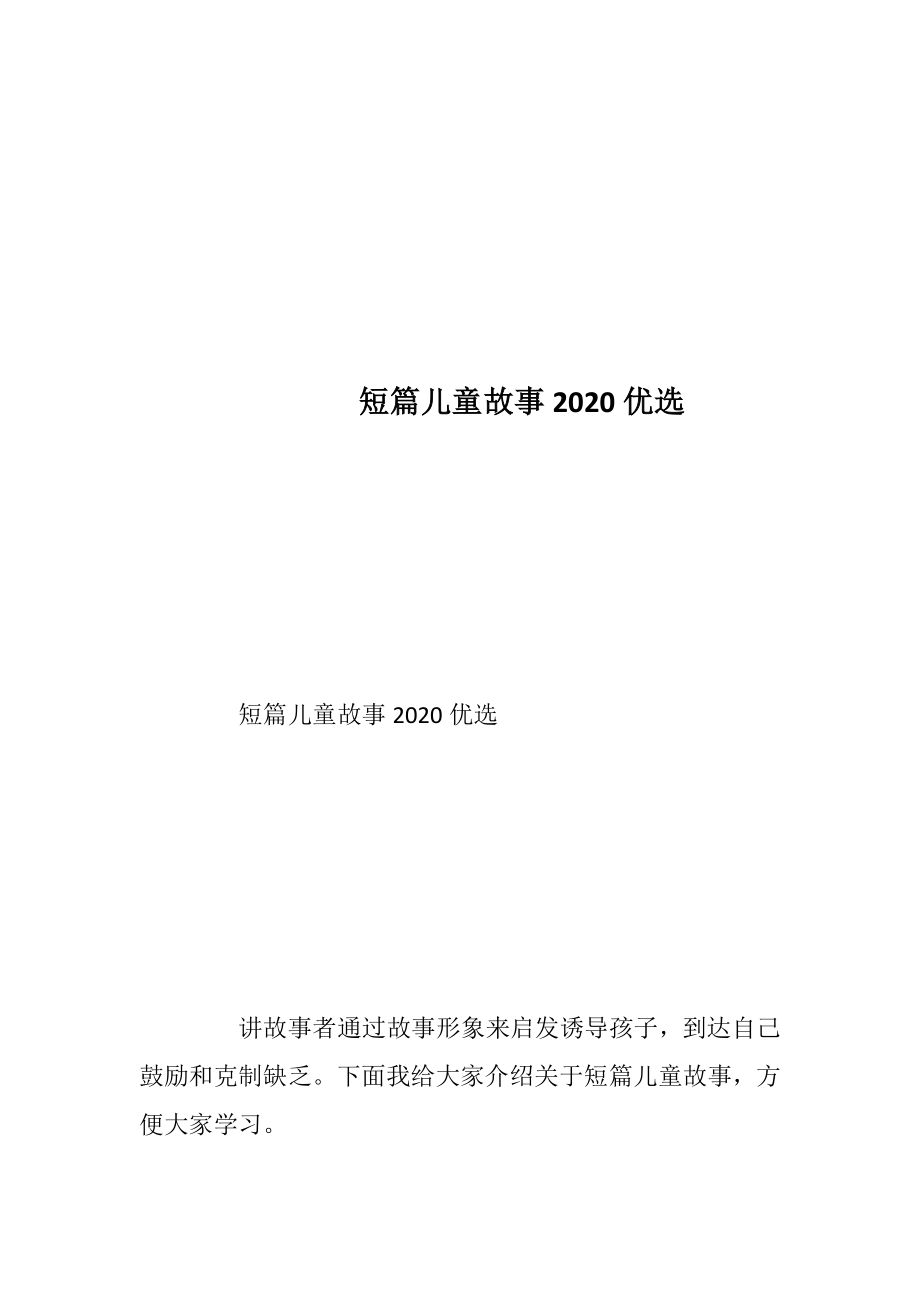 短篇儿童故事2020优选_1.docx_第1页