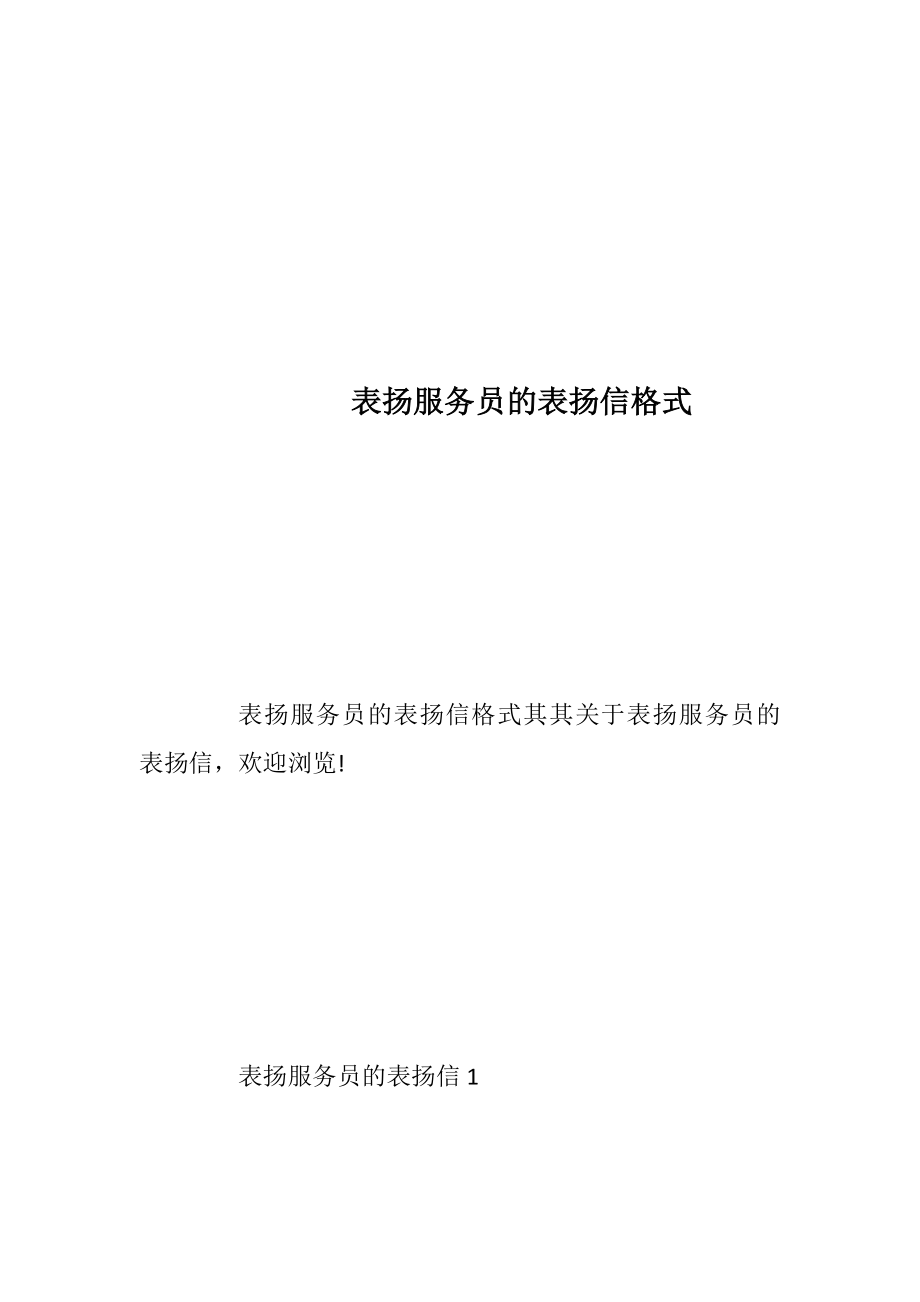 表扬服务员的表扬信格式.docx_第1页