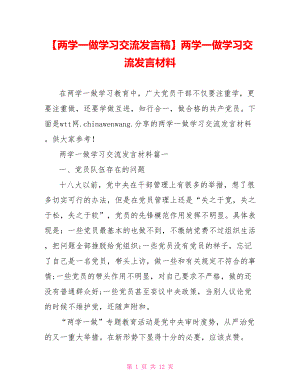 两学一做学习交流发言材料.doc