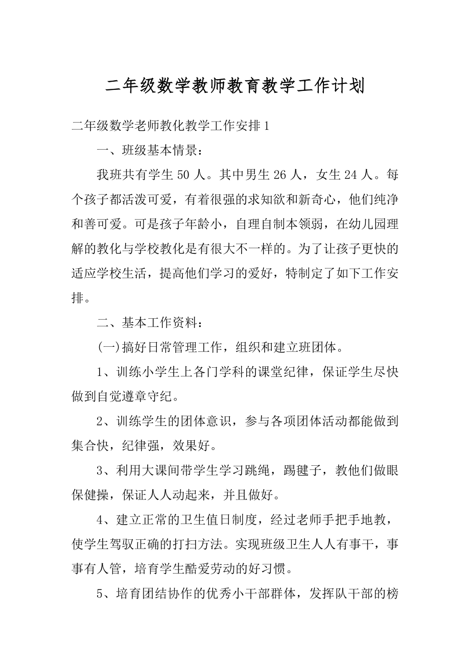 二年级数学教师教育教学工作计划范文.docx_第1页