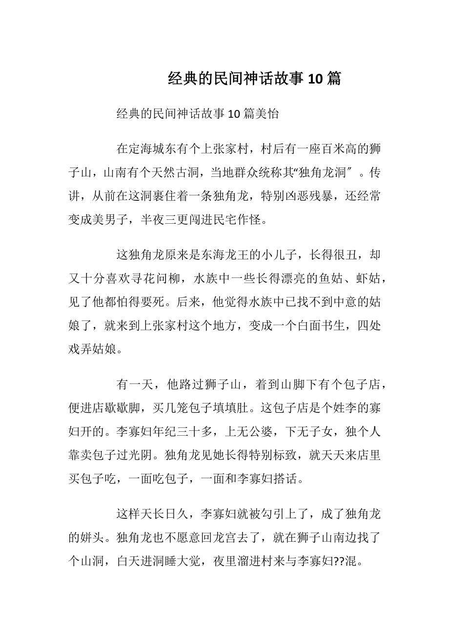 经典的民间神话故事10篇_1.docx_第1页