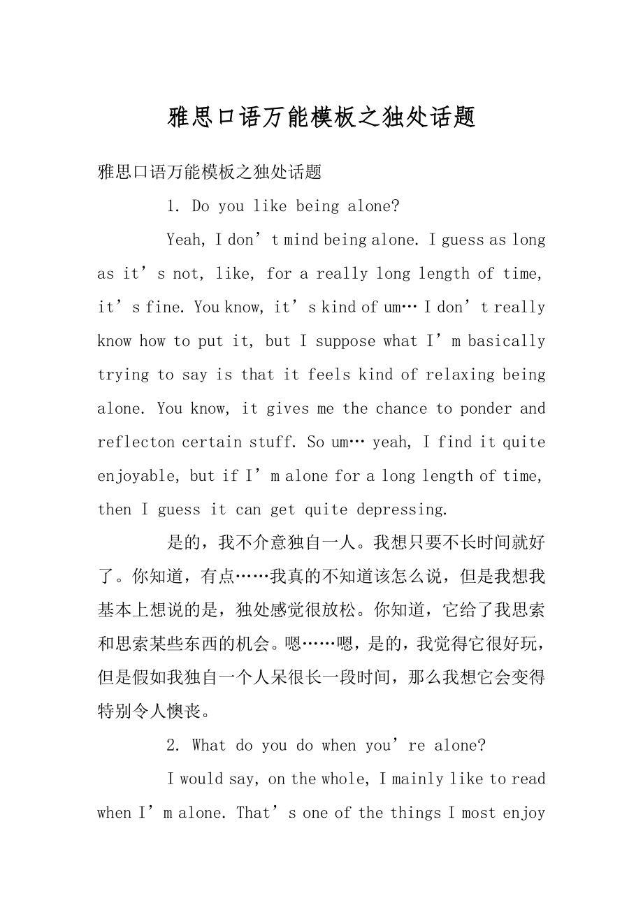 雅思口语万能模板之独处话题优质.docx_第1页