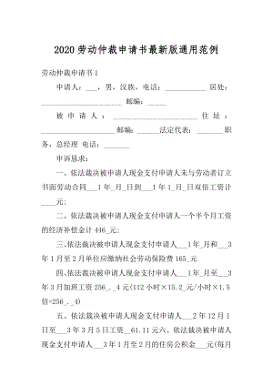 2020劳动仲裁申请书最新版通用范例范文.docx