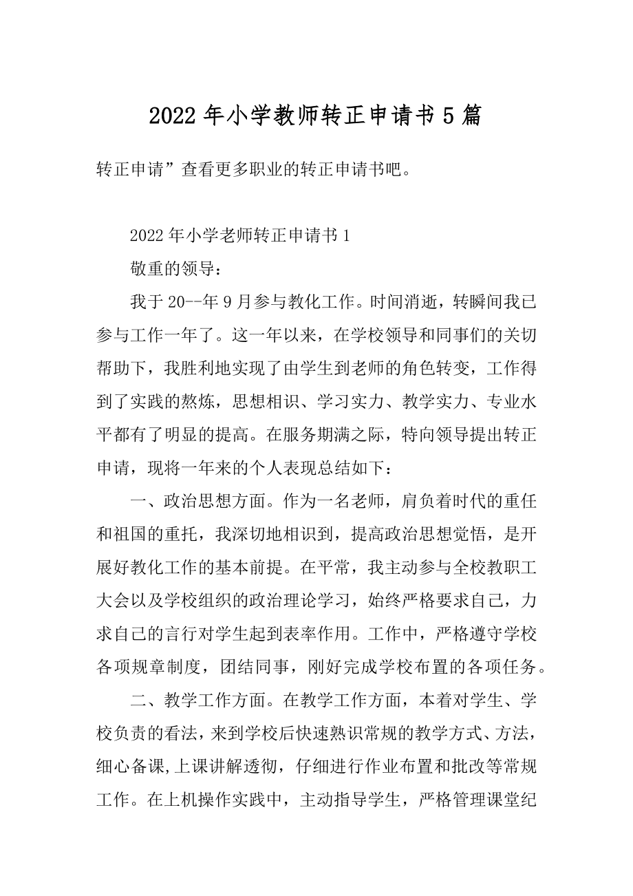 2022年小学教师转正申请书5篇范文.docx_第1页