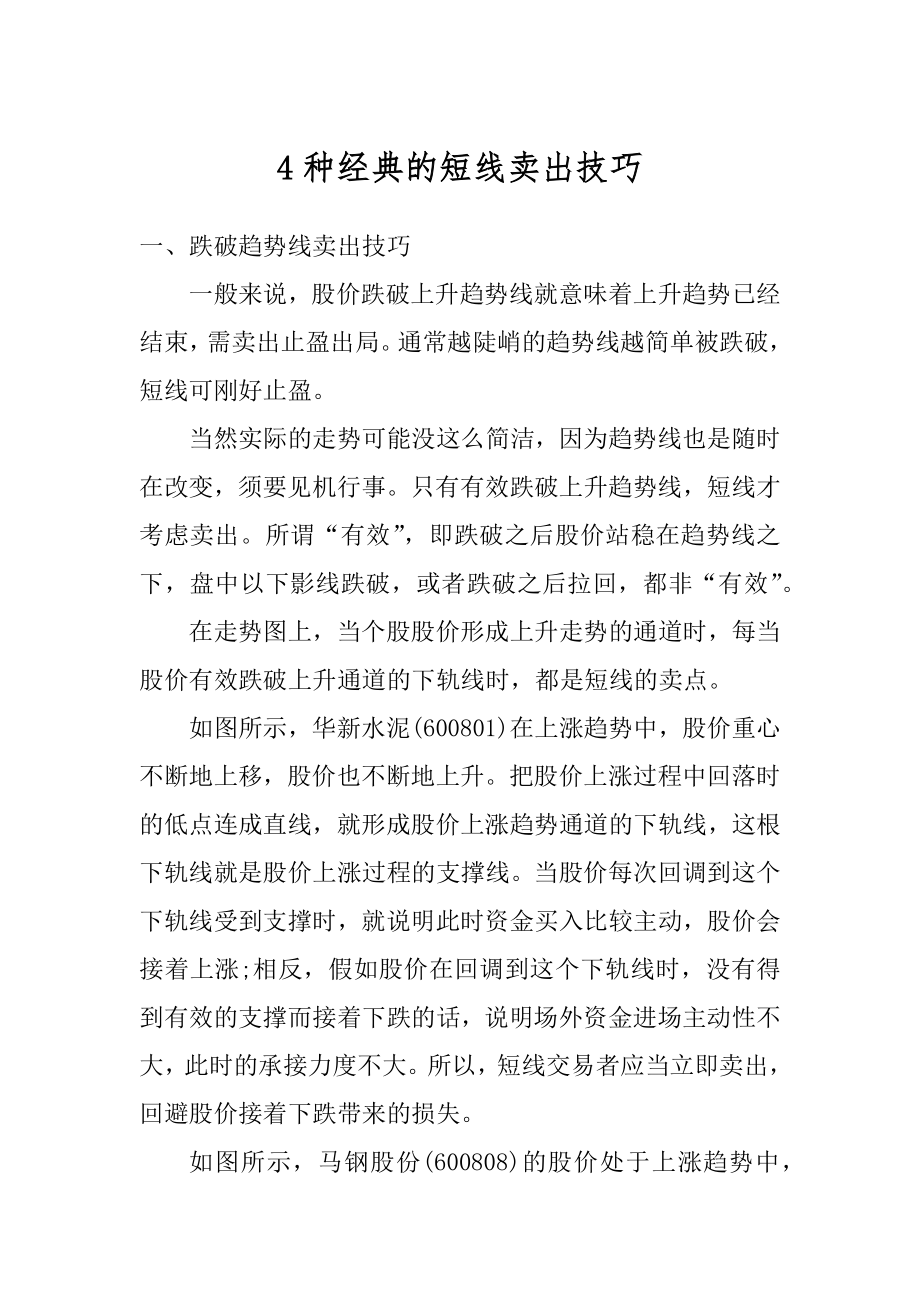 4种经典的短线卖出技巧精编.docx_第1页