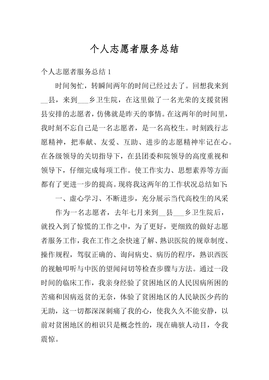 个人志愿者服务总结优质.docx_第1页