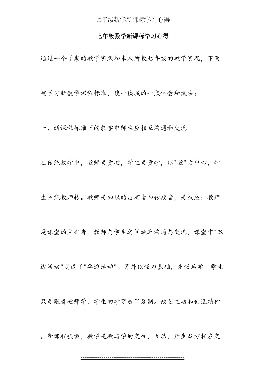 七年级数学新课标学习心得.docx_第2页