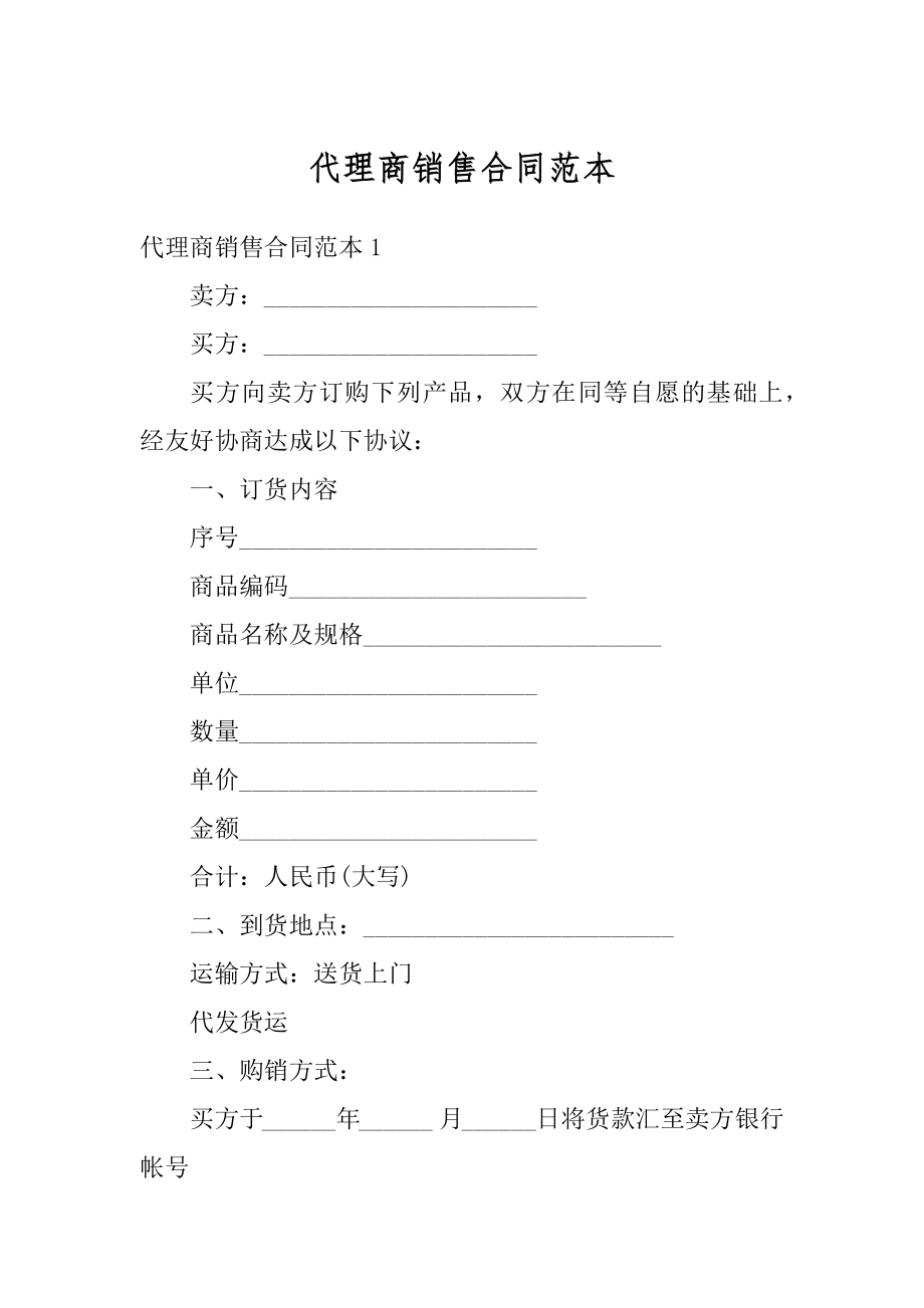 代理商销售合同范本汇编.docx_第1页