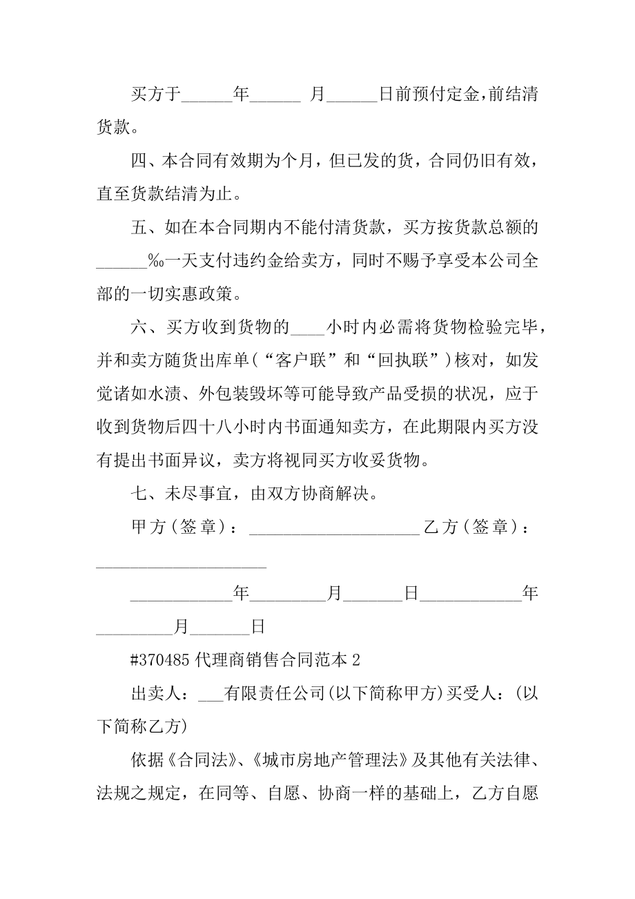 代理商销售合同范本汇编.docx_第2页