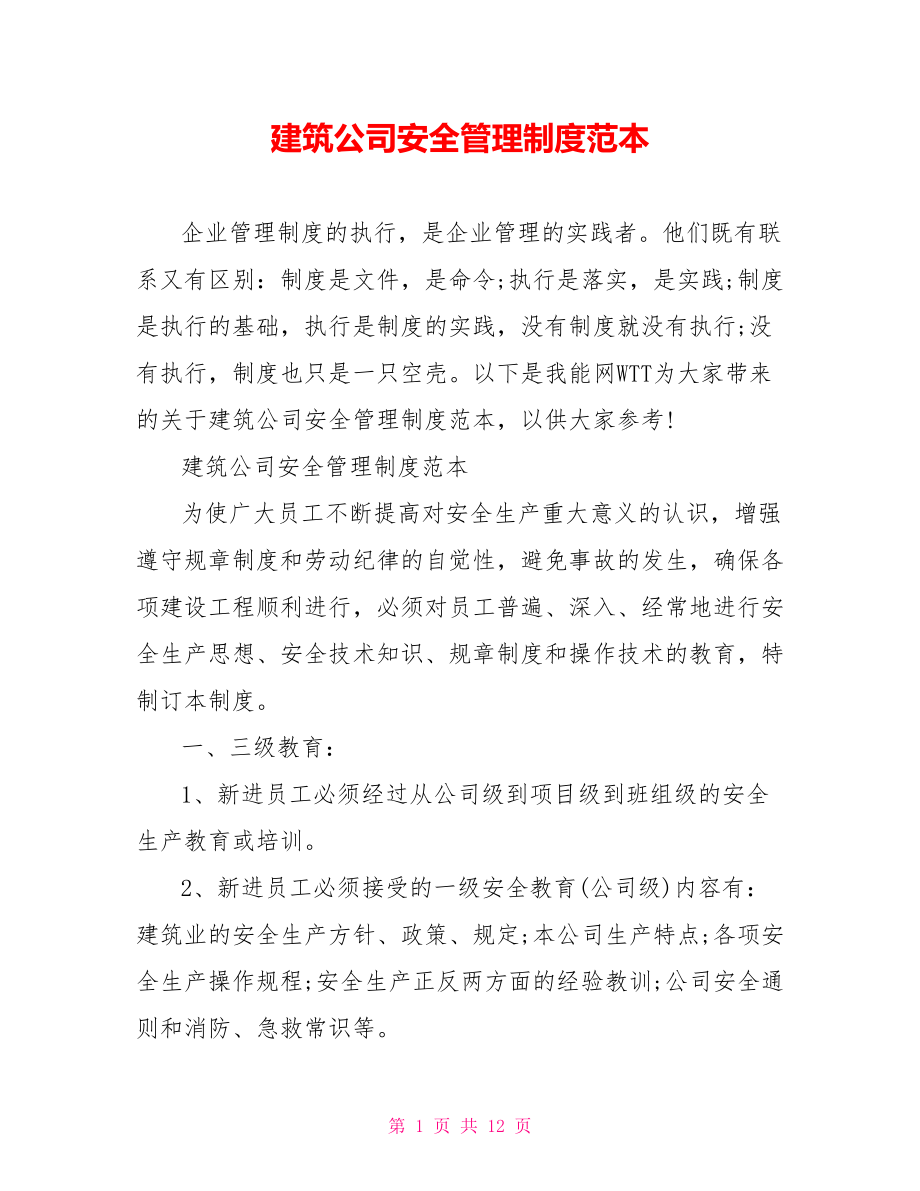 建筑公司安全管理制度范本.doc_第1页