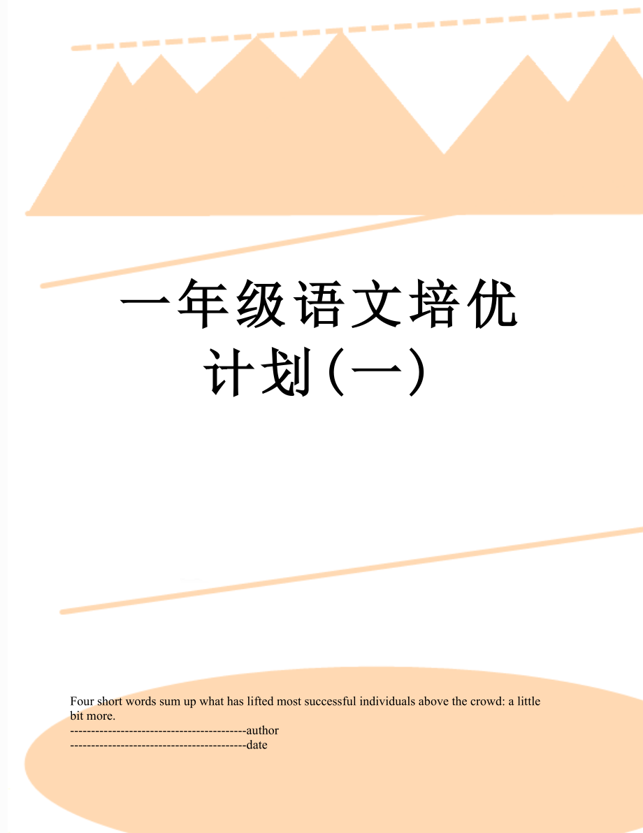 一年级语文培优计划(一).docx_第1页