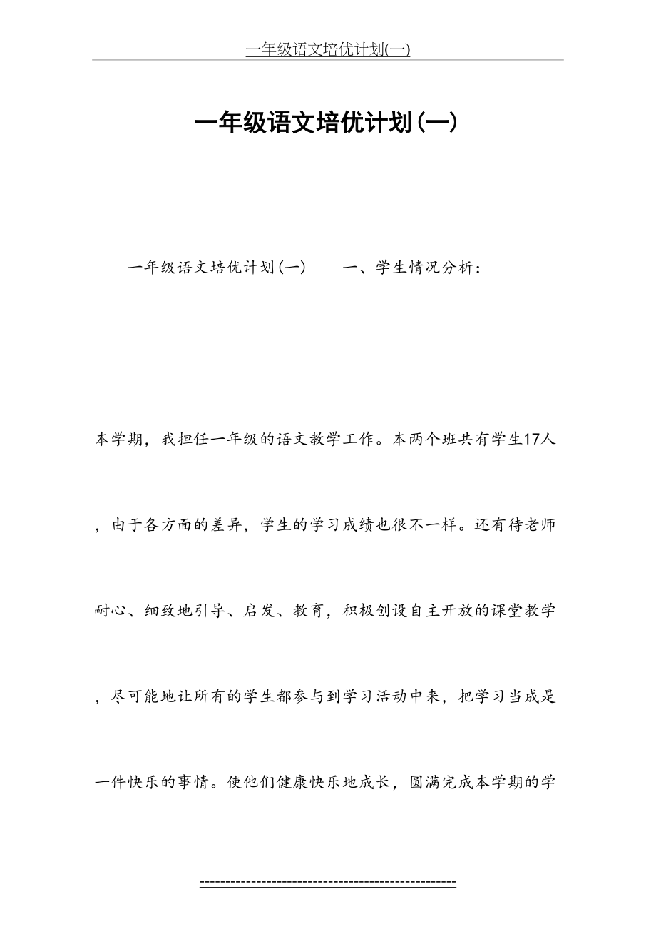 一年级语文培优计划(一).docx_第2页