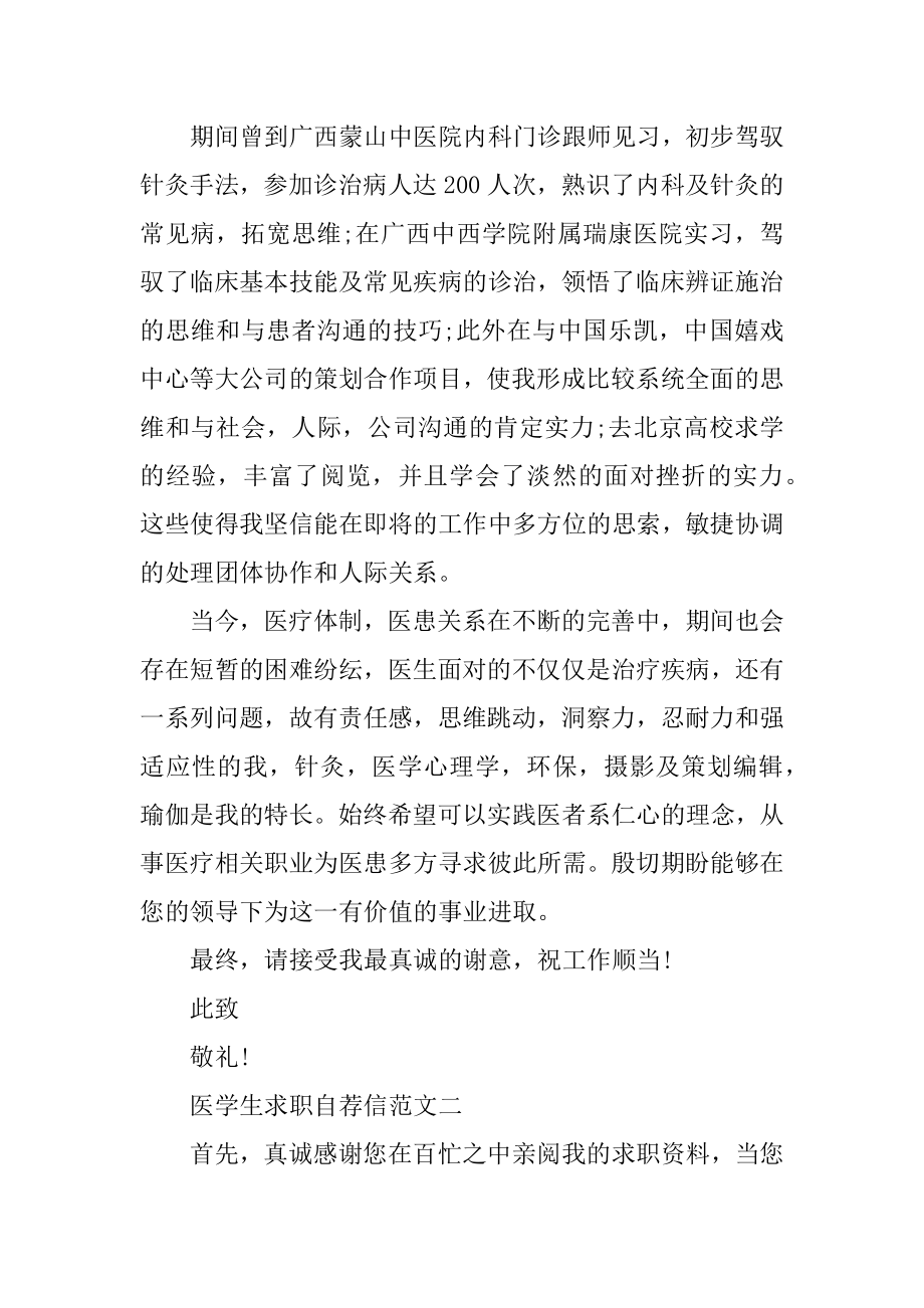 医学生求职自荐信精选范文集合五篇汇编.docx_第2页