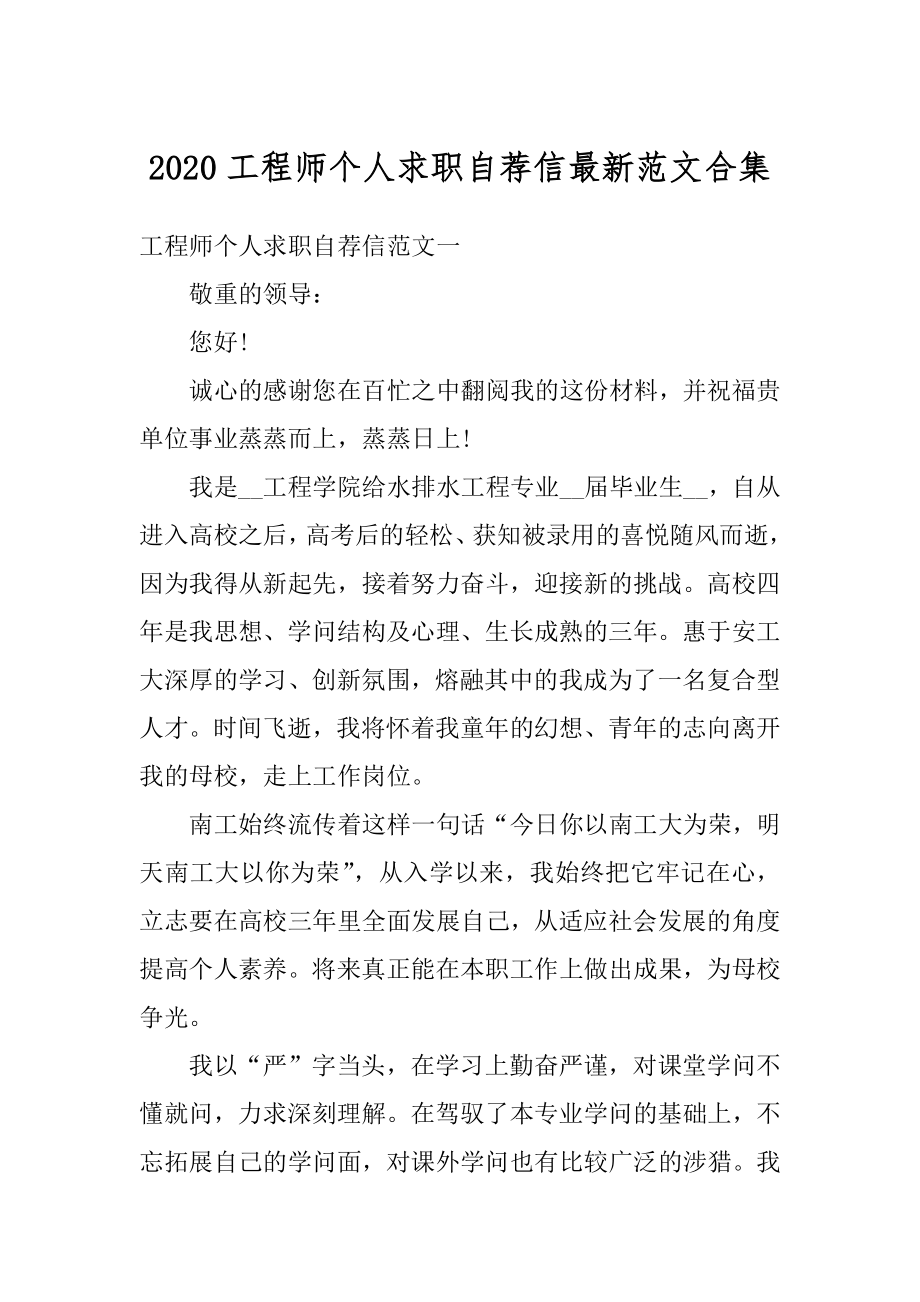 2020工程师个人求职自荐信最新范文合集精编.docx_第1页