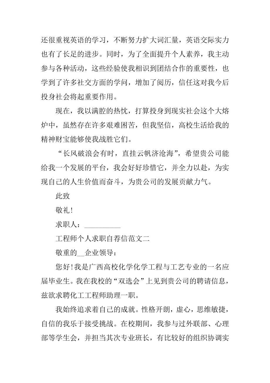 2020工程师个人求职自荐信最新范文合集精编.docx_第2页