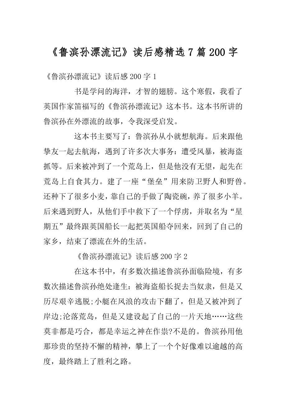 《鲁滨孙漂流记》读后感精选7篇200字精编.docx_第1页