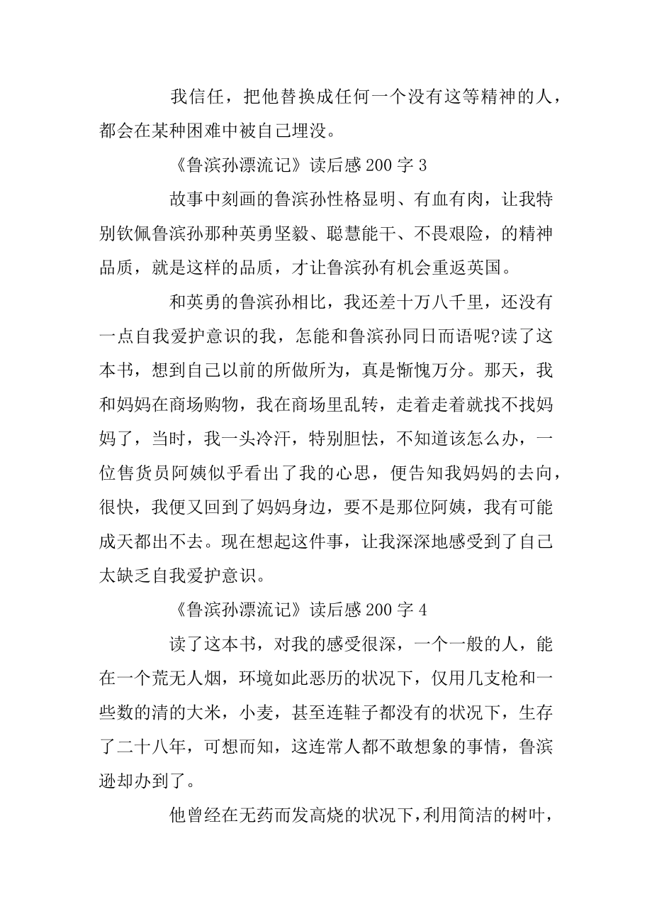 《鲁滨孙漂流记》读后感精选7篇200字精编.docx_第2页