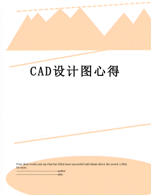 CAD设计图心得.docx