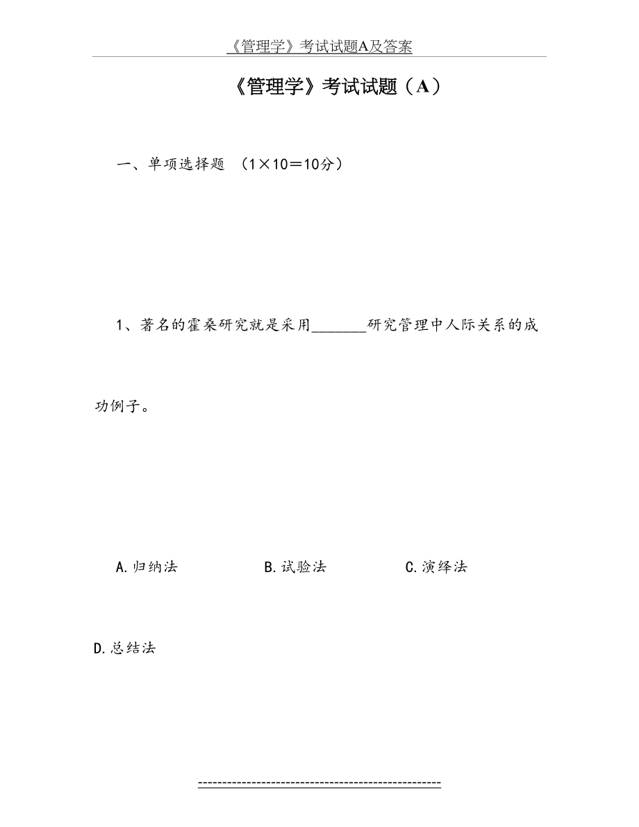 《管理学》考试试题A及答案.doc_第2页