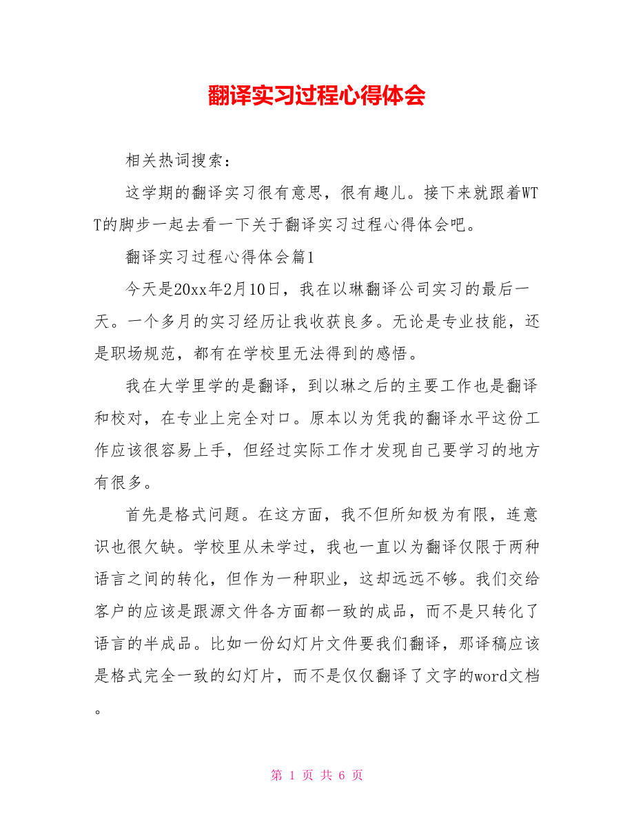 翻译实习过程心得体会.doc_第1页