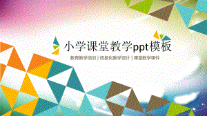 小学课堂教学PPT课件模板.pptx