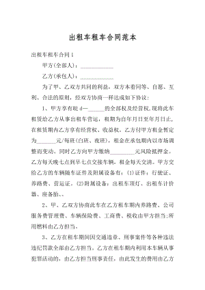 出租车租车合同范本精品.docx