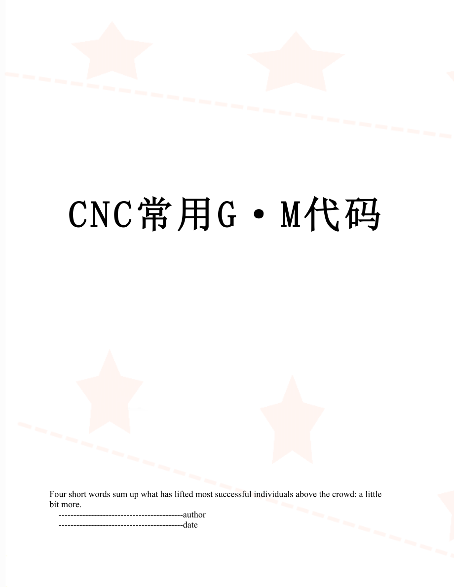 CNC常用G·M代码.doc_第1页