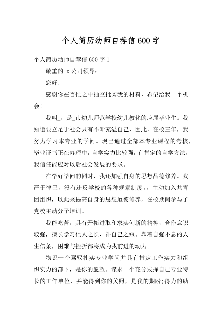 个人简历幼师自荐信600字汇总.docx_第1页