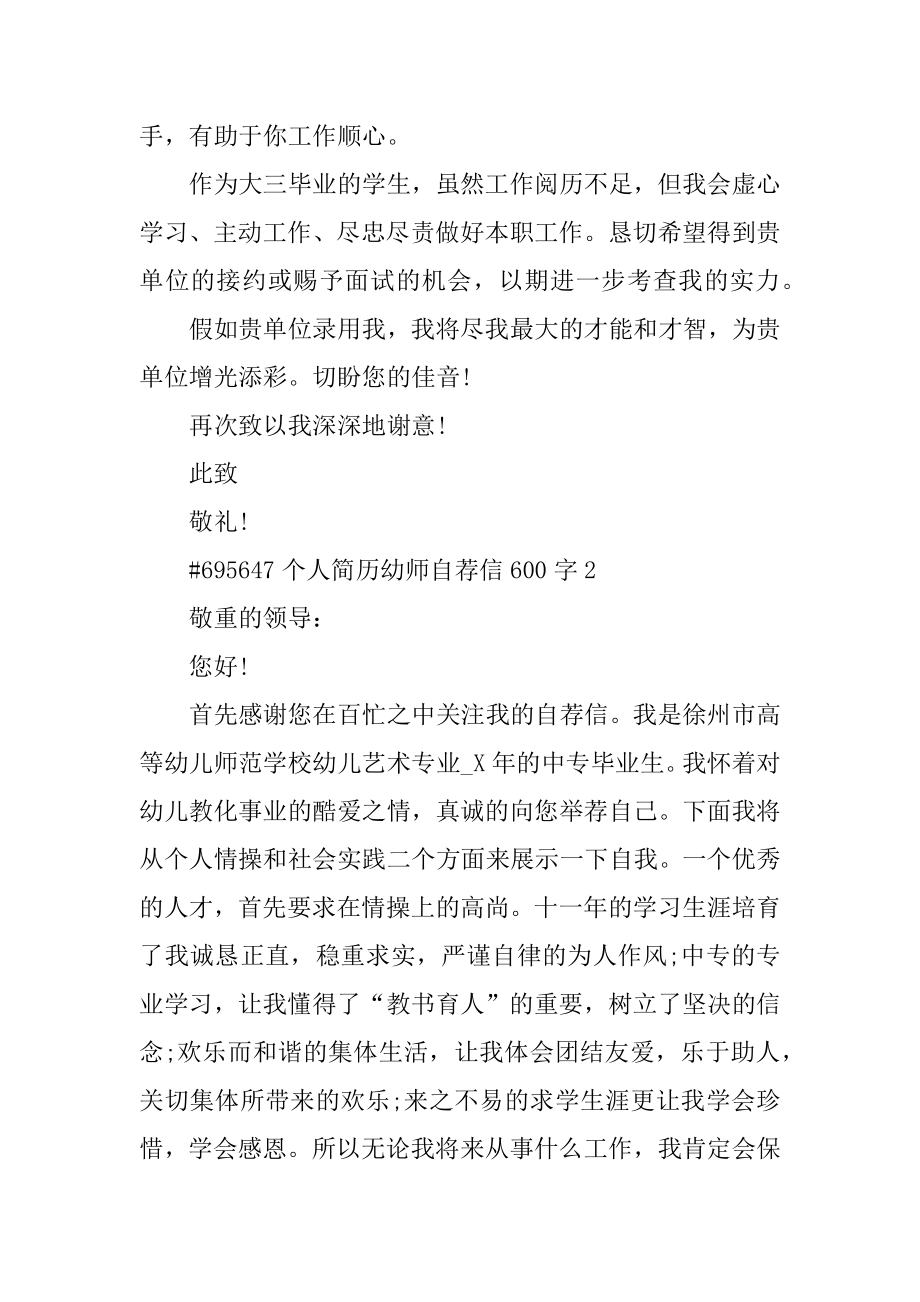 个人简历幼师自荐信600字汇总.docx_第2页