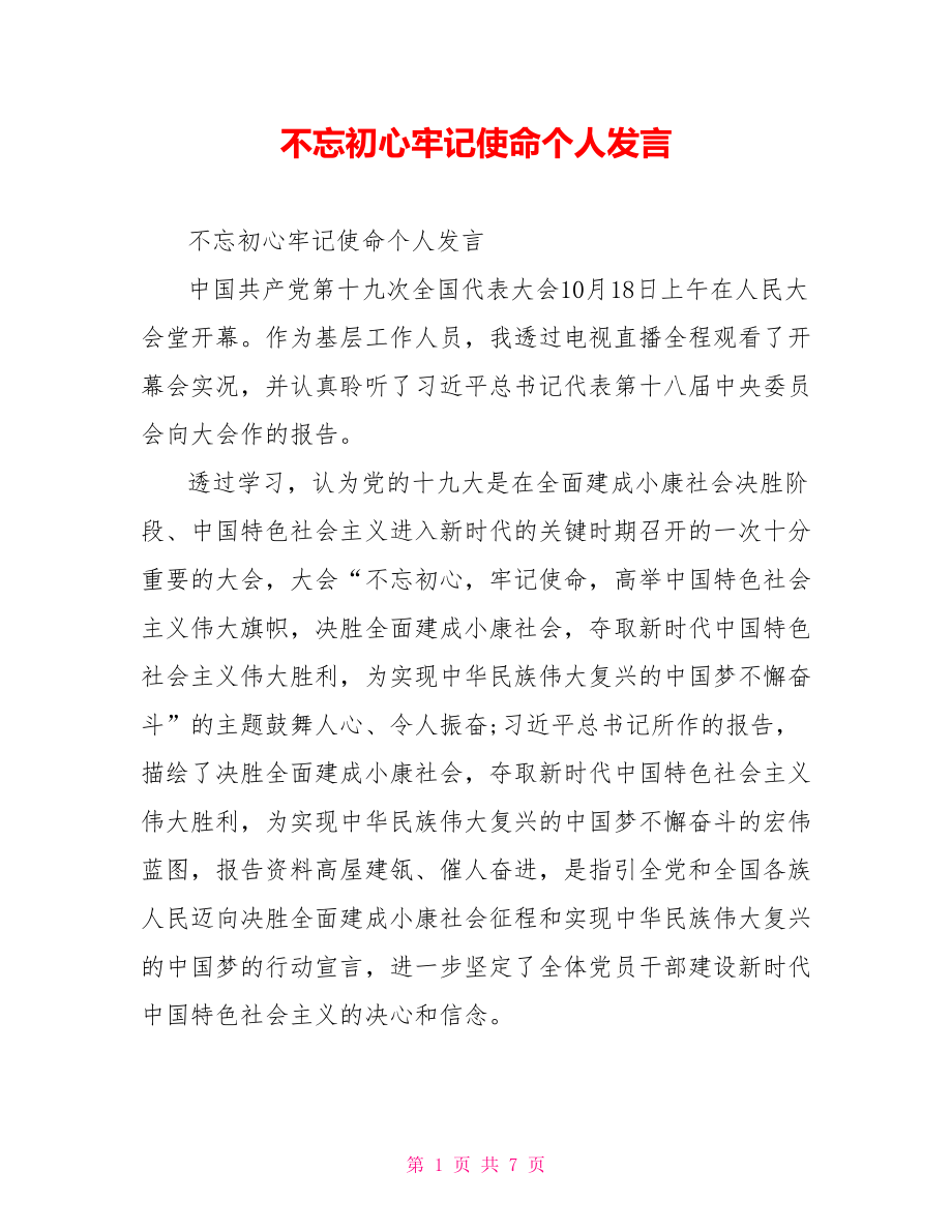 不忘初心牢记使命个人发言.doc_第1页