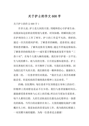 关于护士的作文600字优质.docx