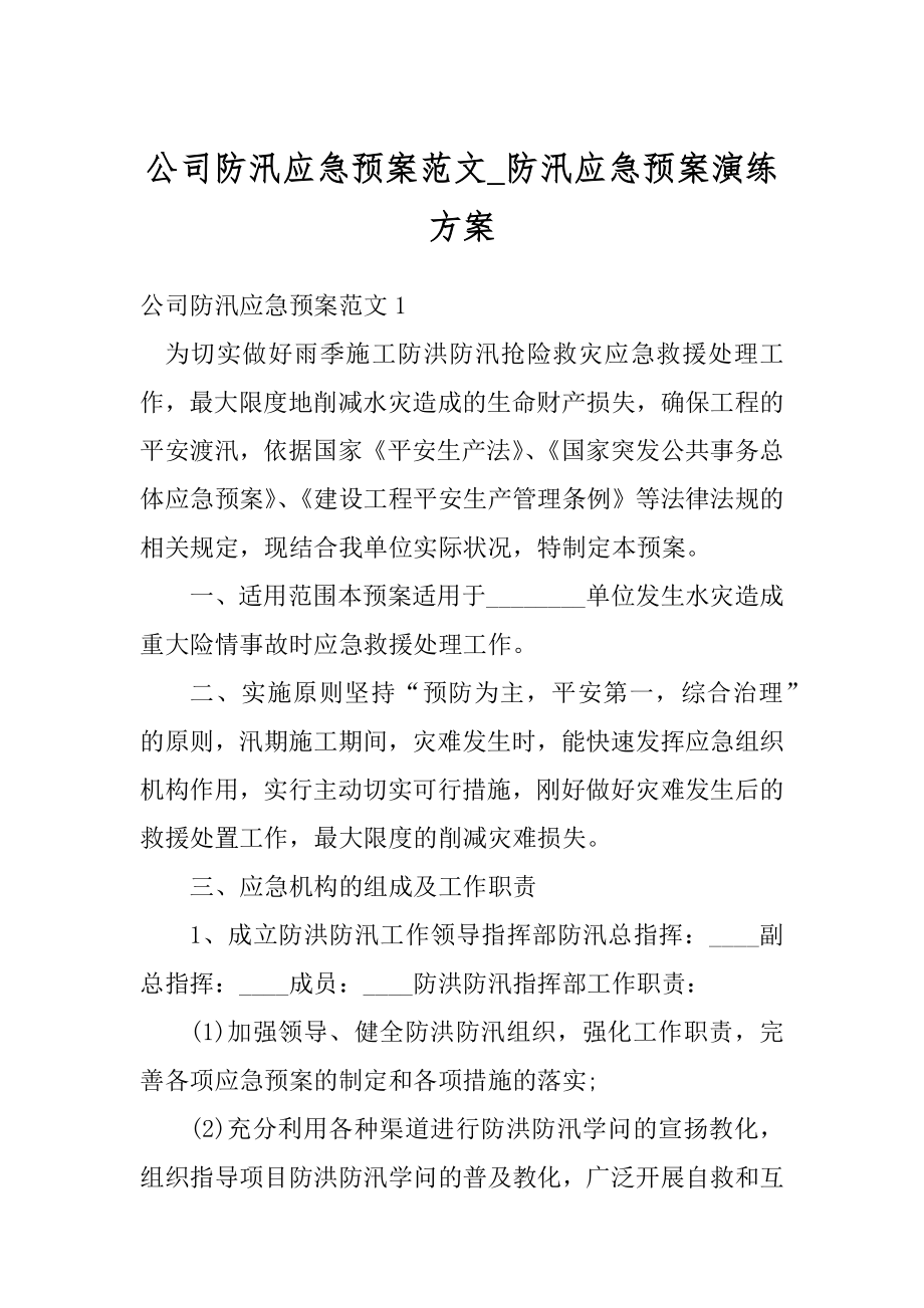 公司防汛应急预案范文_防汛应急预案演练方案范文.docx_第1页