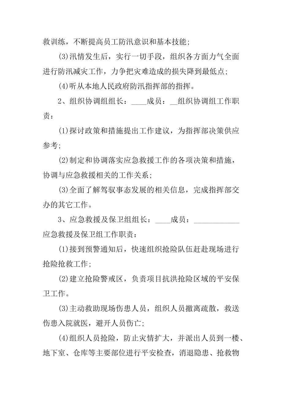 公司防汛应急预案范文_防汛应急预案演练方案范文.docx_第2页