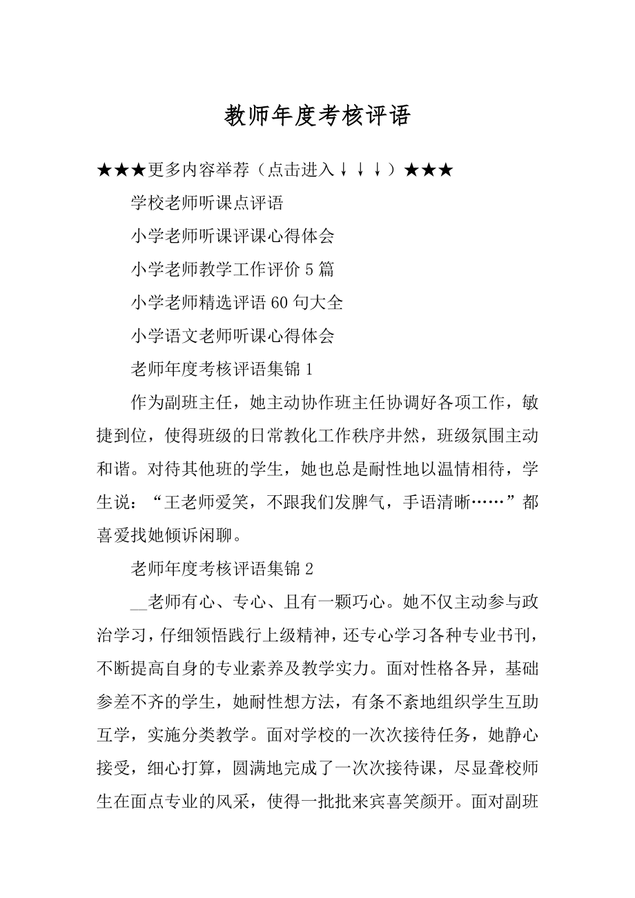 教师年度考核评语汇总.docx_第1页