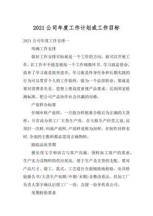 2021公司年度工作计划或工作目标精编.docx