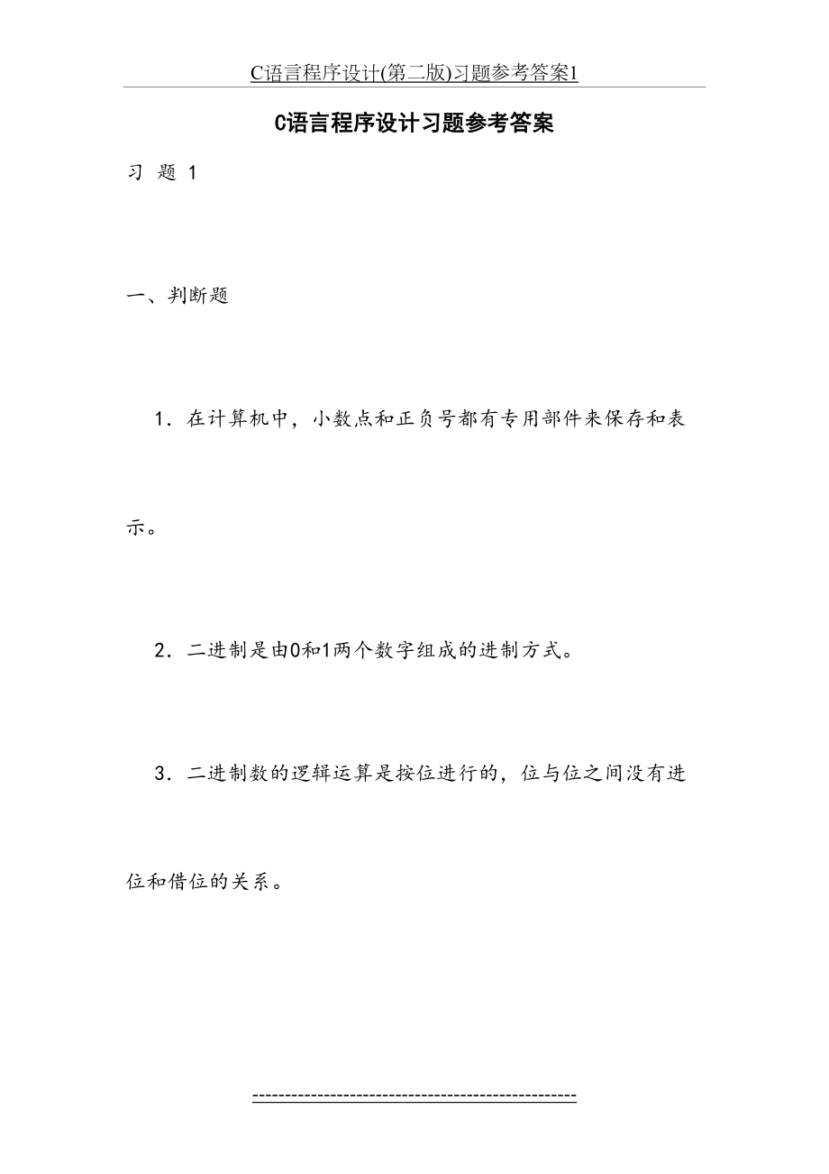 C语言程序设计(第二版)习题参考答案1.doc_第2页