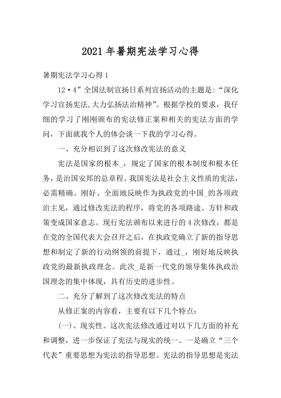 2021年暑期宪法学习心得精编.docx_第1页