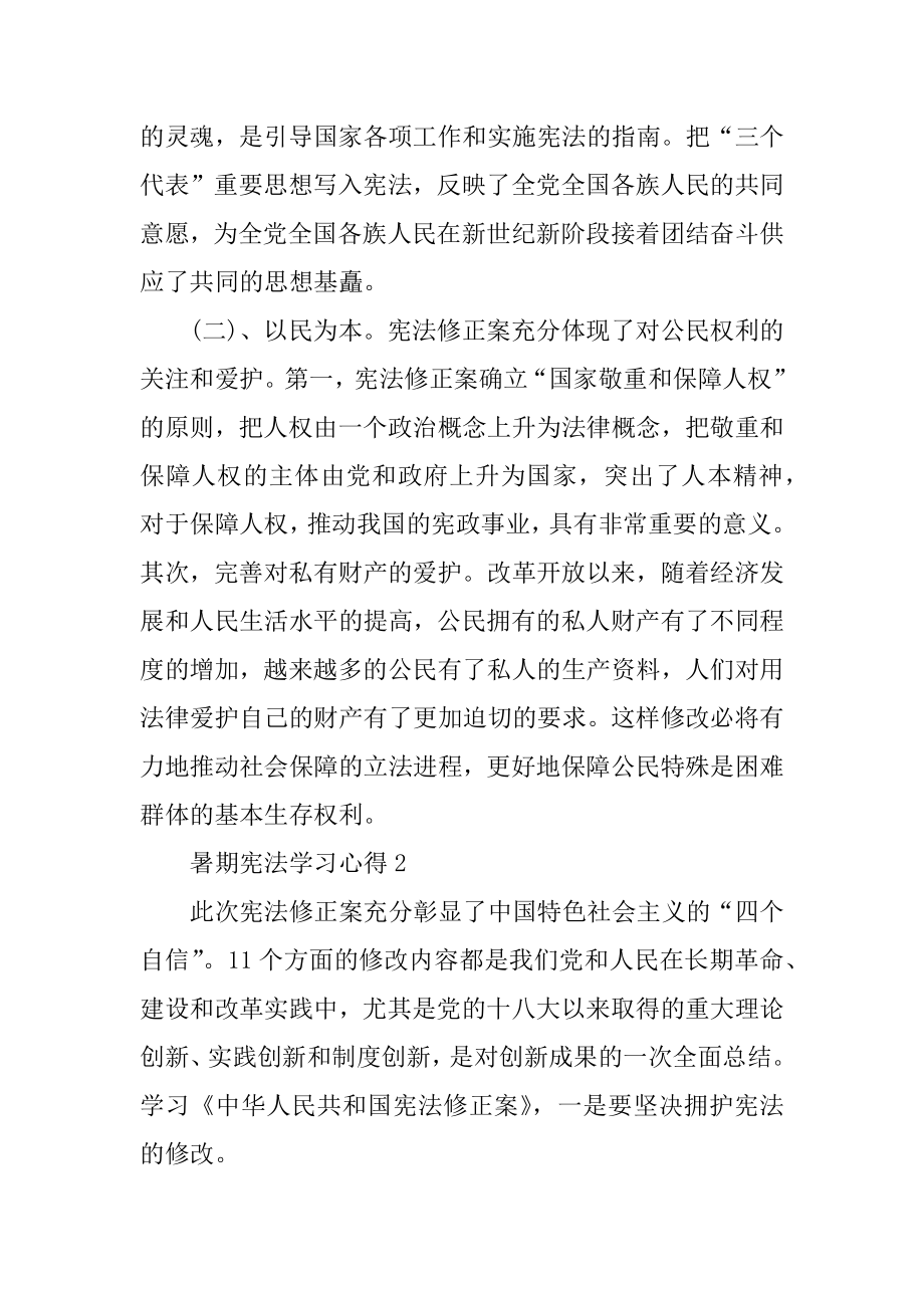 2021年暑期宪法学习心得精编.docx_第2页