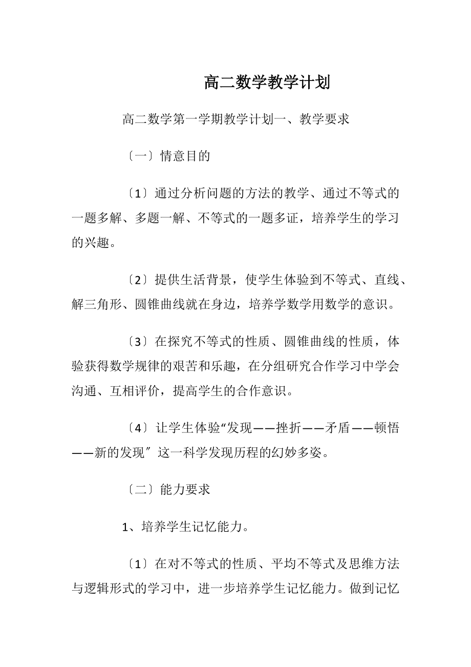 高二数学教学计划_1.docx_第1页