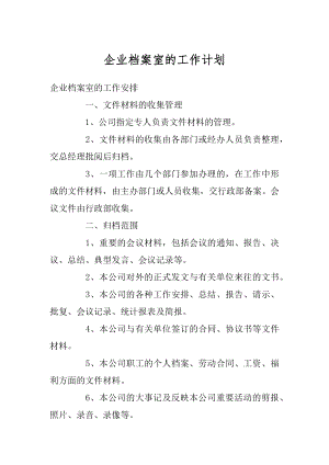 企业档案室的工作计划优质.docx