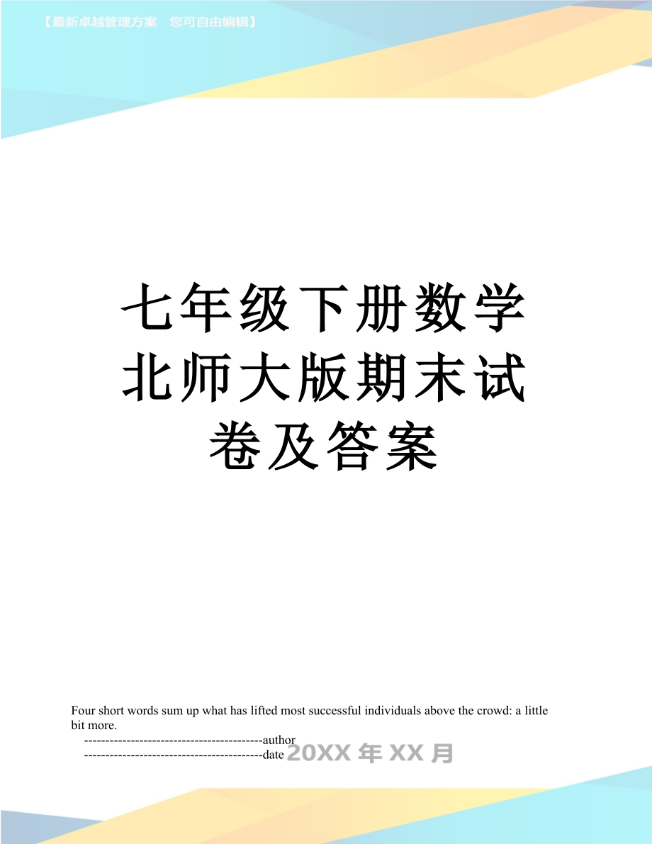 七年级下册数学北师大版期末试卷及答案.doc_第1页