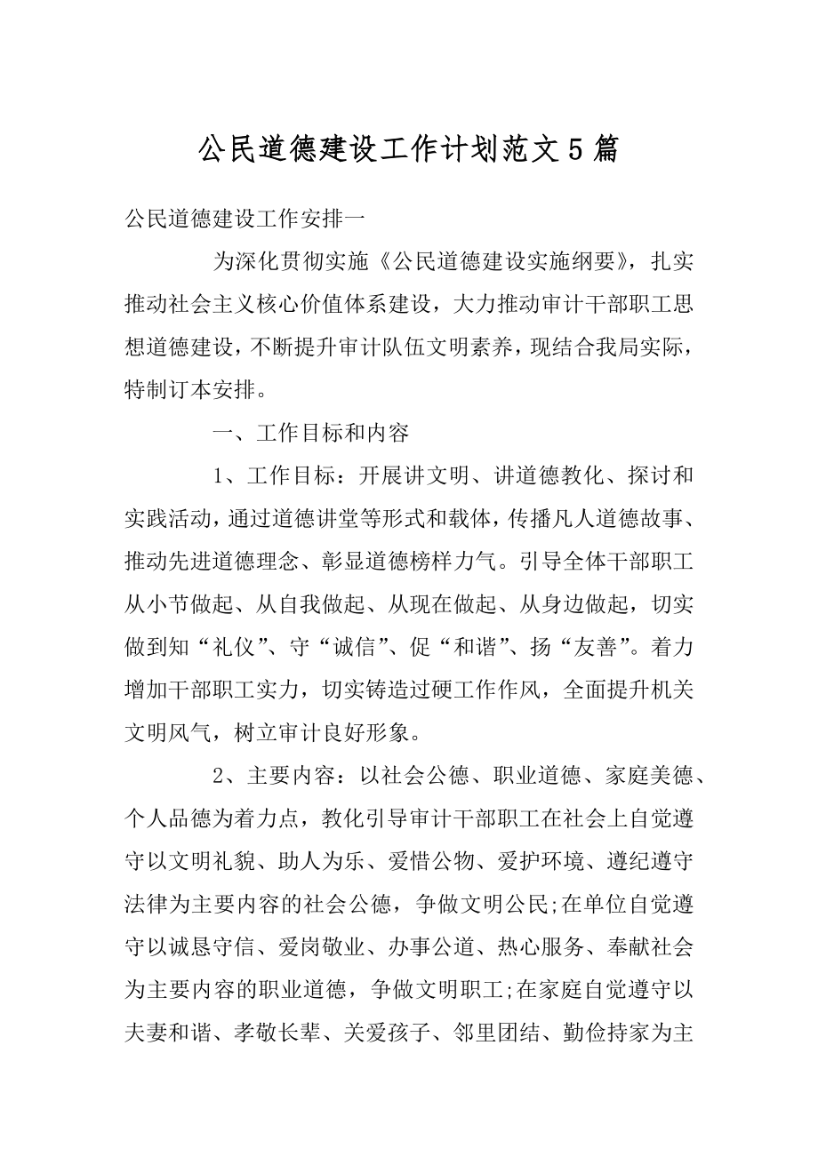 公民道德建设工作计划范文5篇汇编.docx_第1页