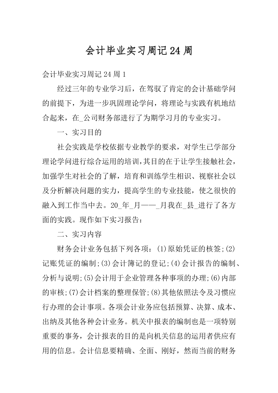 会计毕业实习周记24周范例.docx_第1页