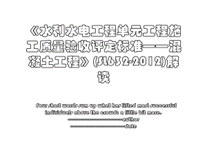 《水利水电工程单元工程施工质量验收评定标准——混凝土工程》(sl632-)解读.ppt